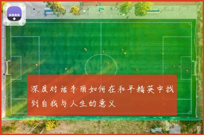 深度对话李丽如何在和平精英中找到自我与人生的意义