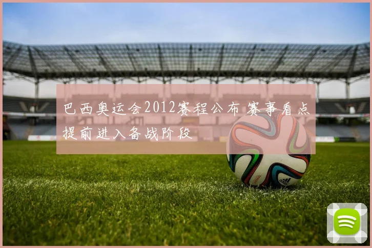 巴西奥运会2012赛程公布 赛事看点提前进入备战阶段