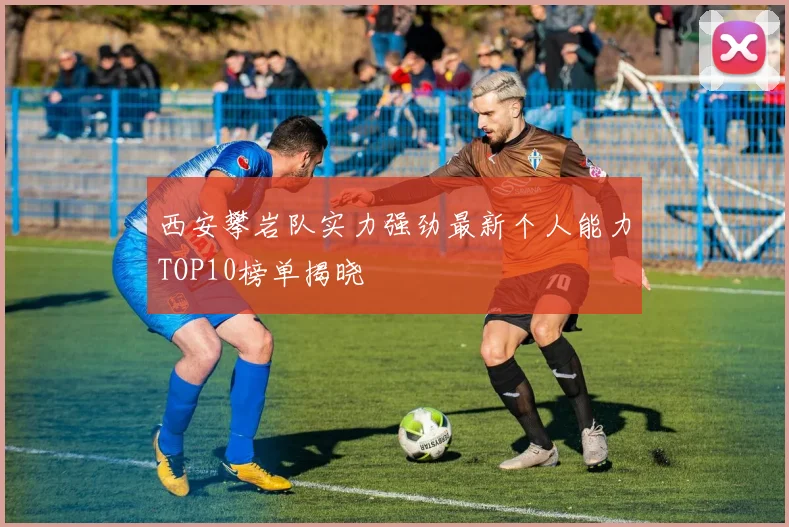 西安攀岩队实力强劲最新个人能力TOP10榜单揭晓