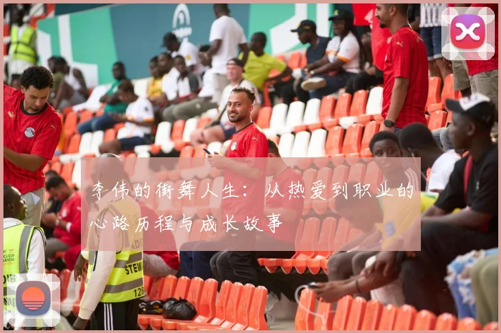 李伟的街舞人生：从热爱到职业的心路历程与成长故事