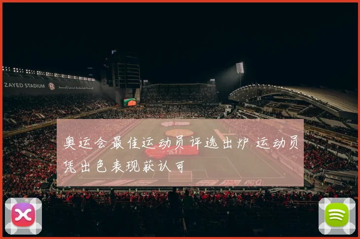 奥运会最佳运动员评选出炉 运动员凭出色表现获认可