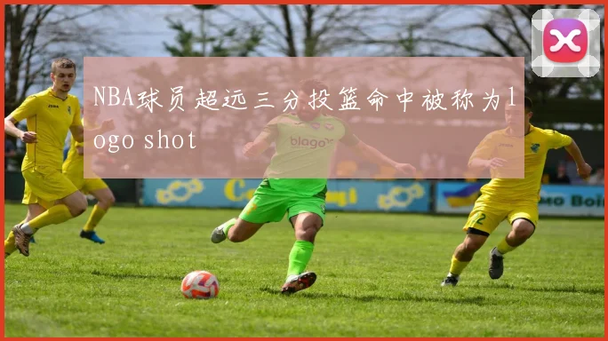 NBA球员超远三分投篮命中被称为logo shot