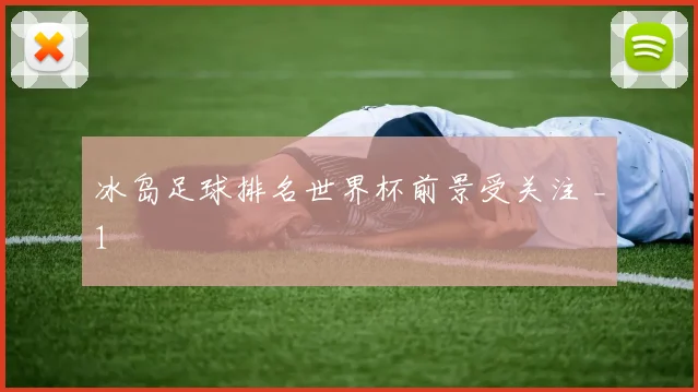 冰岛足球排名世界杯前景受关注 _1