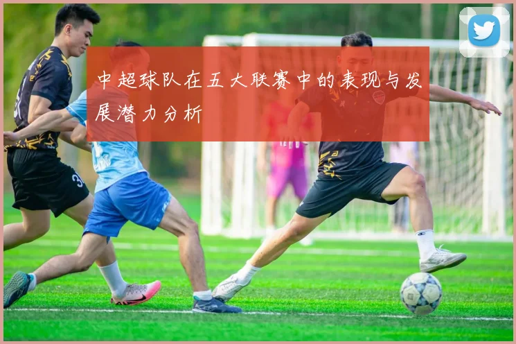 中超球队在五大联赛中的表现与发展潜力分析