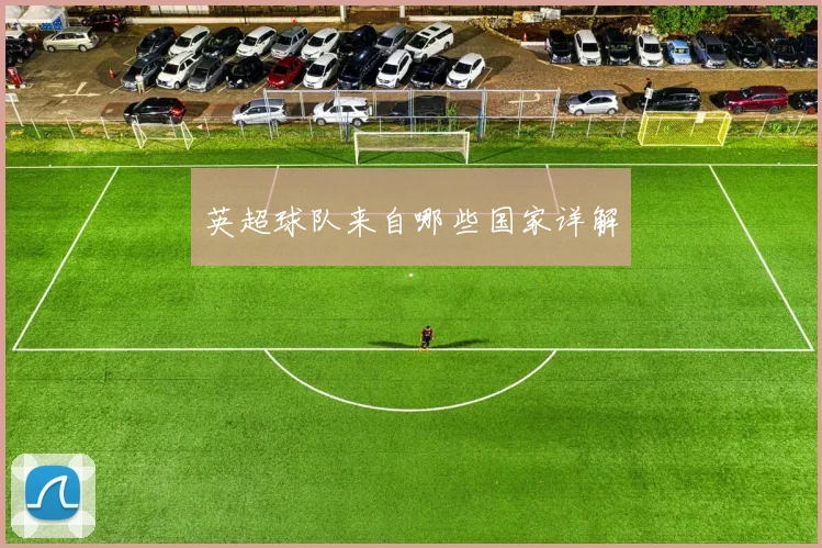 英超球队来自哪些国家详解