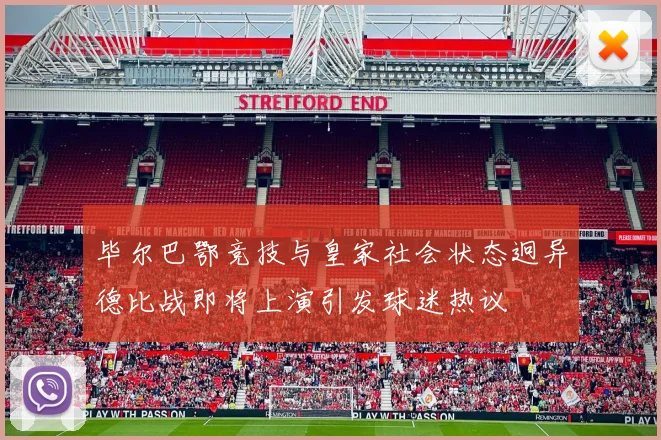 毕尔巴鄂竞技与皇家社会状态迥异德比战即将上演引发球迷热议